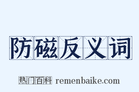 防磁反义词是什么意思的图片